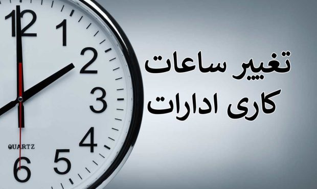 ساعت ۶ صبح، آغاز زمان فعالیت ادارات از اول خرداد