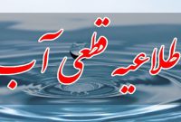 اطلاعیه روابط عمومی اداره آبفا رامشیر در خصوص قطعی آب