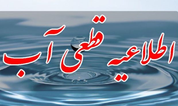اطلاعیه روابط عمومی اداره آبفا رامشیر در خصوص قطعی آب