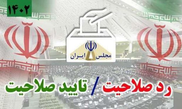رسمی/۳ نماینده خوزستان تایید صلاحیت نگرفتند